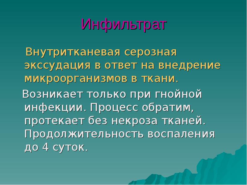 Инфильтрат
Внутритканевая серозная экссудация в ответ на внедрение микроорганизмов Инфильтрат
Внутритканевая серозная экссудация в ответ на внедрение микроорганизмов