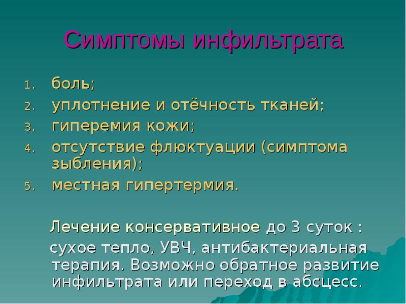 Симптомы инфильтрата
боль;
уплотнение и отёчность тканей;
гиперемия кожи;
отсутствие флюктуации Симптомы инфильтрата
боль;
уплотнение и отёчность тканей;
гиперемия кожи;
отсутствие флюктуации
