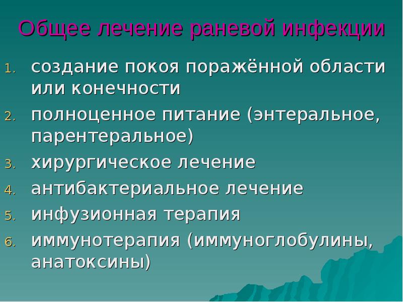Общее лечение раневой инфекции
создание покоя поражённой области или конечности
полноценное Общее лечение раневой инфекции
создание покоя поражённой области или конечности
полноценное