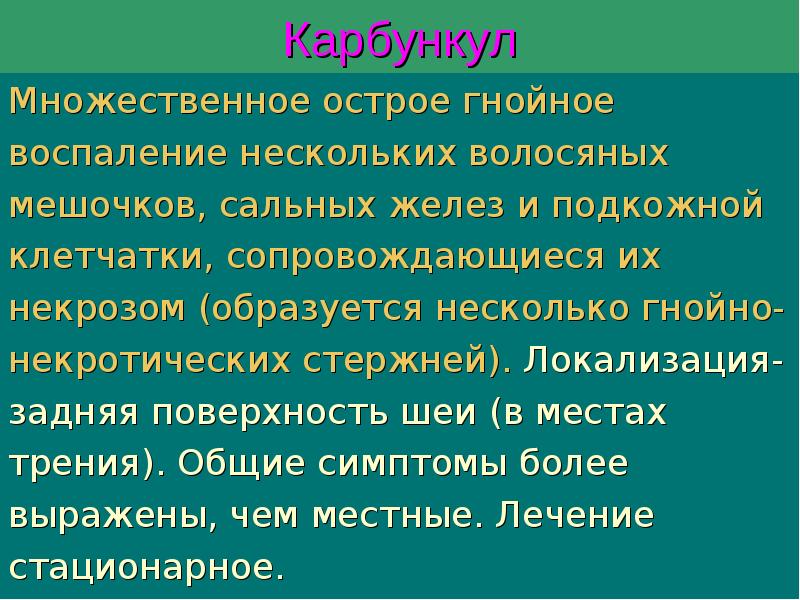 Карбункул
Множественное острое гнойное
воспаление нескольких волосяных
мешочков, сальных Карбункул
Множественное острое гнойное
воспаление нескольких волосяных
мешочков, сальных