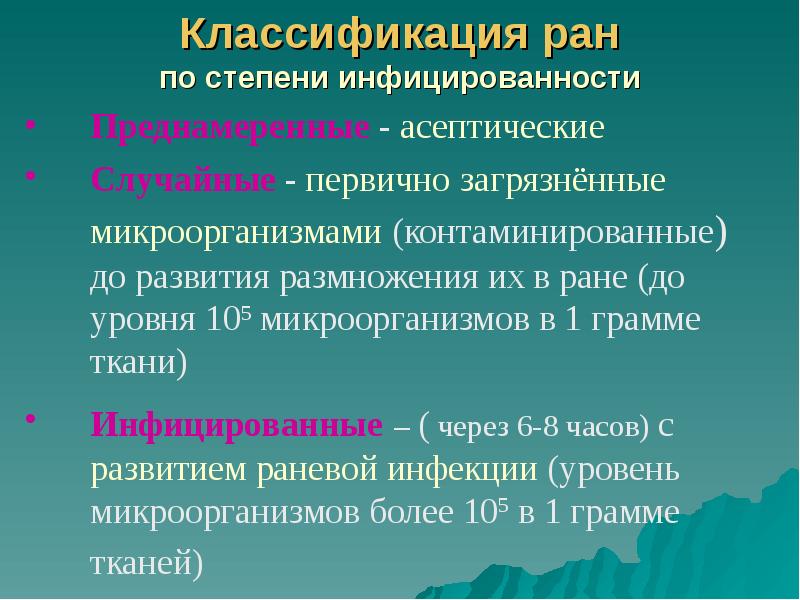 Классификация ран по степени инфицированности Классификация ран по степени инфицированности