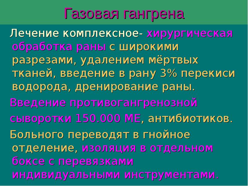 Газовая гангрена
Лечение комплексное- хирургическая обработка раны с широкими разрезами, Газовая гангрена
Лечение комплексное- хирургическая обработка раны с широкими разрезами,
