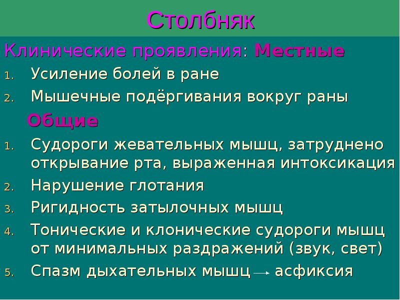Столбняк
Клинические проявления: Местные
Усиление болей в ране
Мышечные подёргивания вокруг Столбняк
Клинические проявления: Местные
Усиление болей в ране
Мышечные подёргивания вокруг