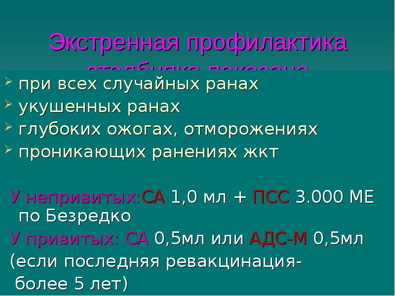 Экстренная профилактика столбняка показана
при всех случайных ранах
укушенных ранах
Экстренная профилактика столбняка показана
при всех случайных ранах
укушенных ранах