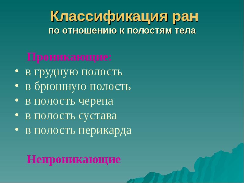 Классификация ран по отношению к полостям тела Классификация ран по отношению к полостям тела