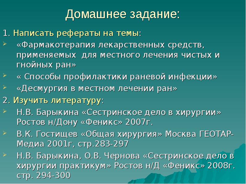 Профилактика нагноения ран. Осложнения гнойных РАН. Профилактика раневой инфекции. Обработка чистых и гнойных РАН. Реферат на тему хирургия.