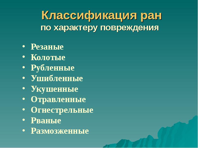 Классификация ран по характеру повреждения Классификация ран по характеру повреждения