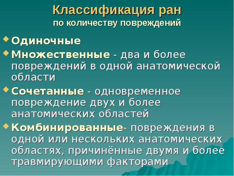 Классификация ран по количеству повреждений
Одиночные
Множественные - два и более Классификация ран по количеству повреждений
Одиночные
Множественные - два и более