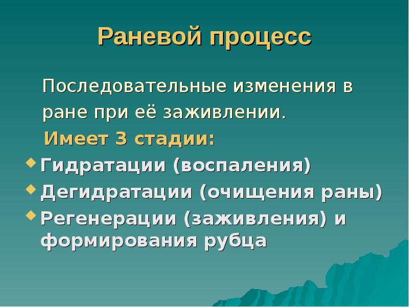 Раневой процесс
Последовательные изменения в
Раневой процесс
Последовательные изменения в