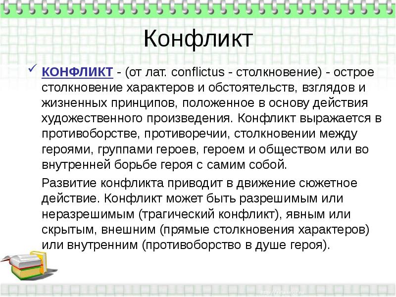 Произведения конфликт героя и общества. Столкновение характеров. Острое столкновение героев термин в литературе. Конфликт в произведениях литературы. В чем конфликт произведения перчатка.