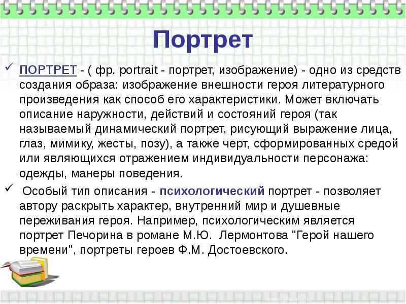 Укажите термин которым в литературоведении называют изображение внешности героя