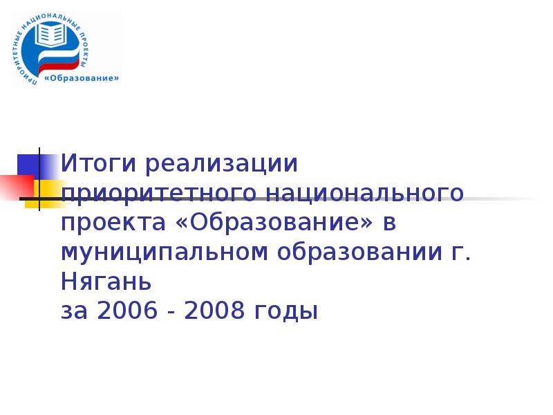 Проект образование 2005 итоги