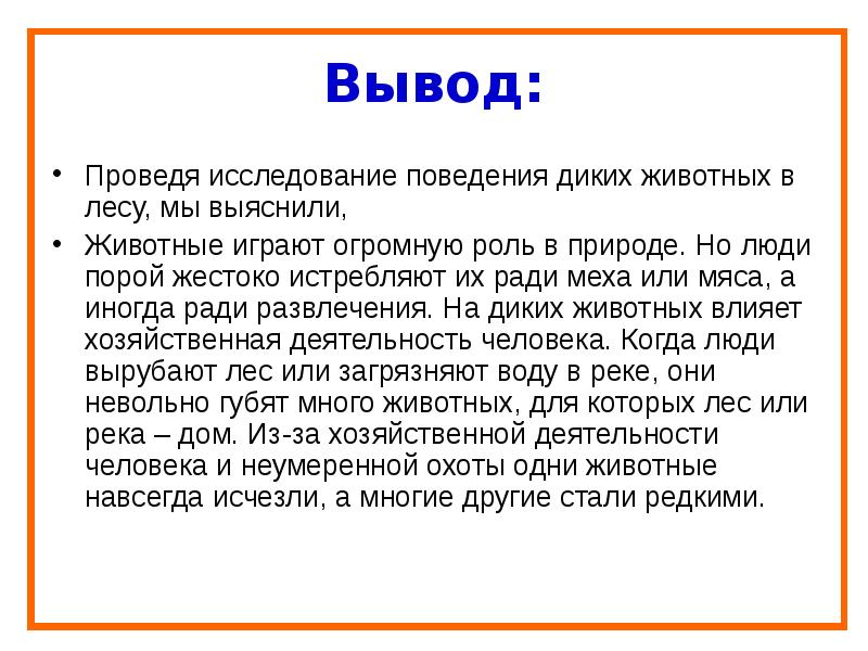 Вывод животных. Вывод про животных. Вывод о диких животных. Проекты животных с выводом. Вывод Дикие животные.