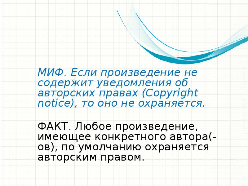 Любой факт. Мифы об авторском праве с фактами. Соотнесите мифы об авторском праве с фактами.. Мифы об авторских правах. Миф об авторском праве тезис.