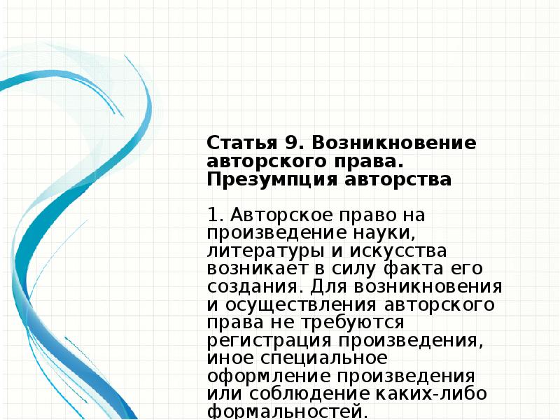 Право на произведение возникает с момента. Возникновение авторских прав.. Мифы об авторском праве с фактами.