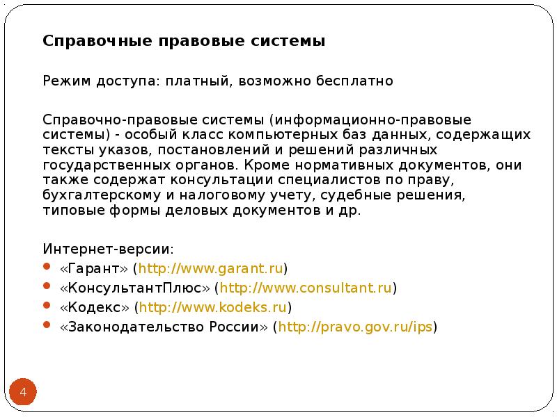 Назначение информационно справочных правовых систем. Справочно-правовые системы относятся к классу. справочно-правовые системы реферат. эталон справочно-правовая система.