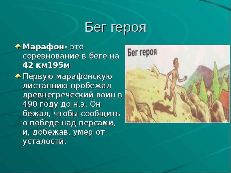 Презентация на тему марафонский бег