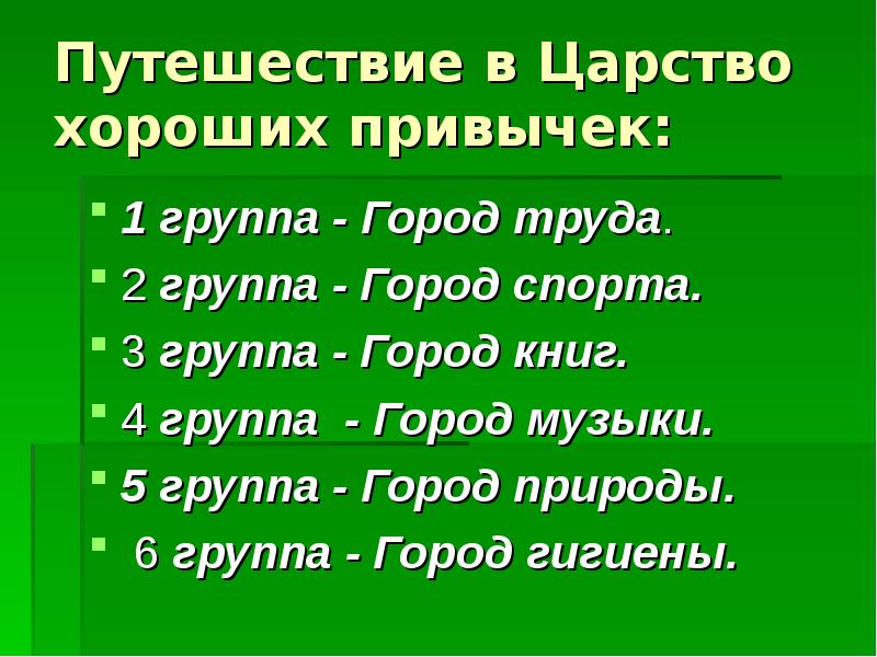 Г гр 3 гр. Презентация на тему привычки хорошие и плохие. «Путешествие в царство хороших привычек». Привычки хорошие и плохие классный час. Пословицы про хорошие и плохие привычки.