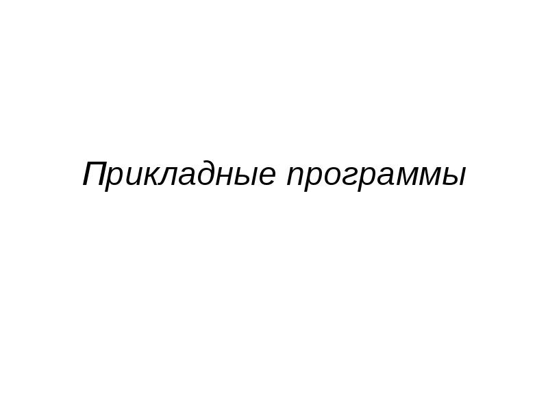 Прикладные программы