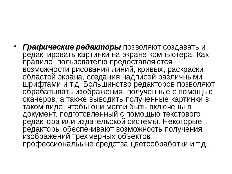 Графические редакторы позволяют создавать и редактировать картинки на экране компьютера. Как
