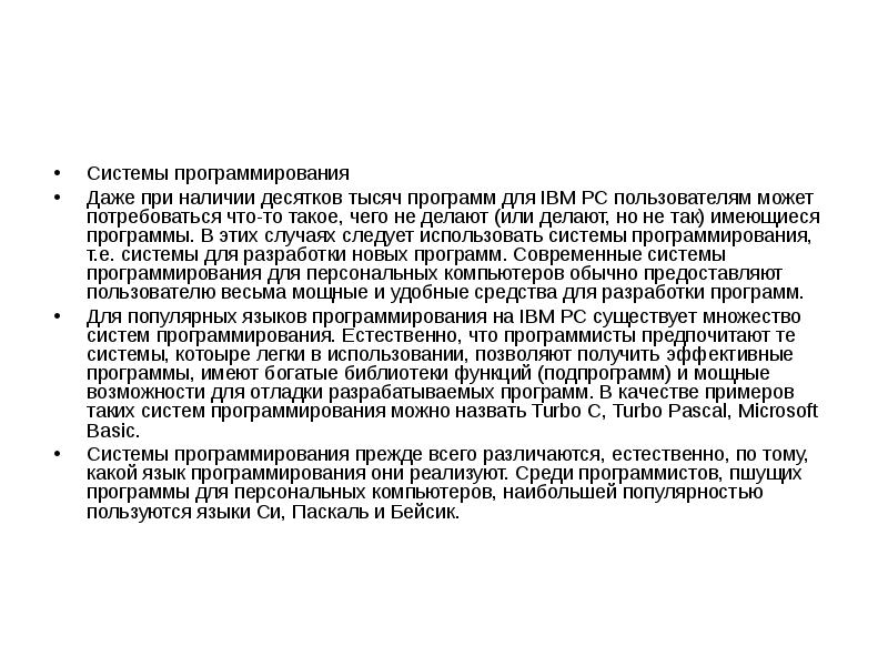 Системы программирования Даже при наличии десятков тысяч программ для IBM PC