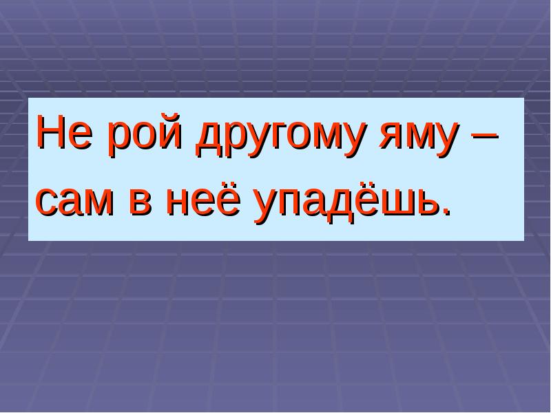 Не рой другому яму. Не Рой другому яму пословица. Поговорка не Рой яму другому сам в нее попадешь. Поговорка не Рой яму другому. Не копай яму другому.