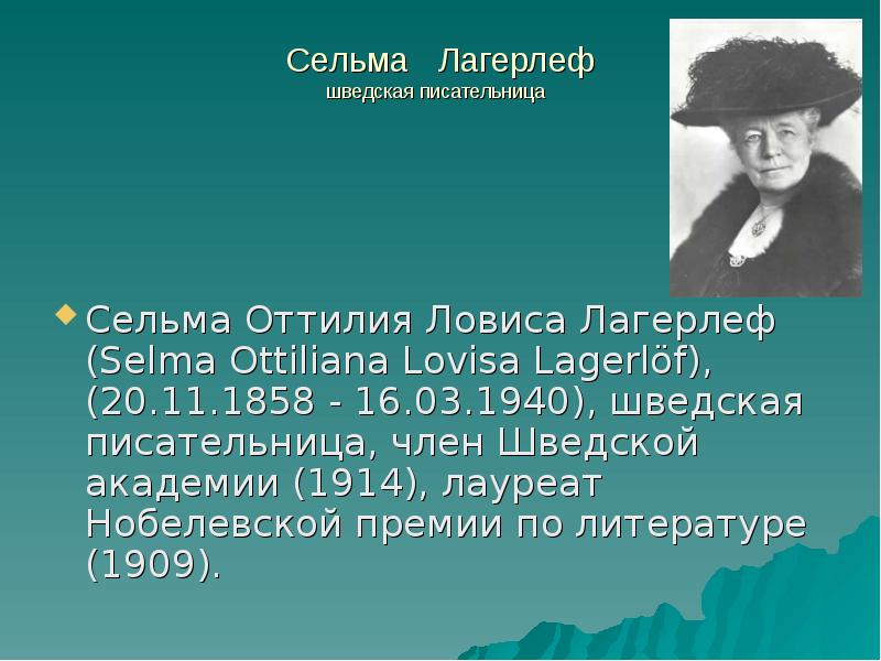 Презентация сельма лагерлеф святая ночь 4 класс школа россии