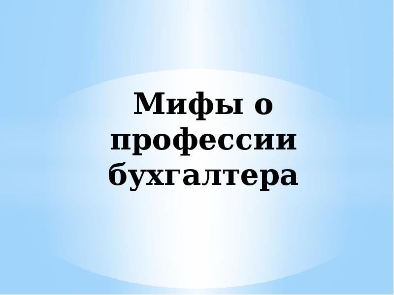 Мифы о психологах. Минусы профессии учителя. Мифы о профессии. Мифология профессии. Мифология в профессии.
