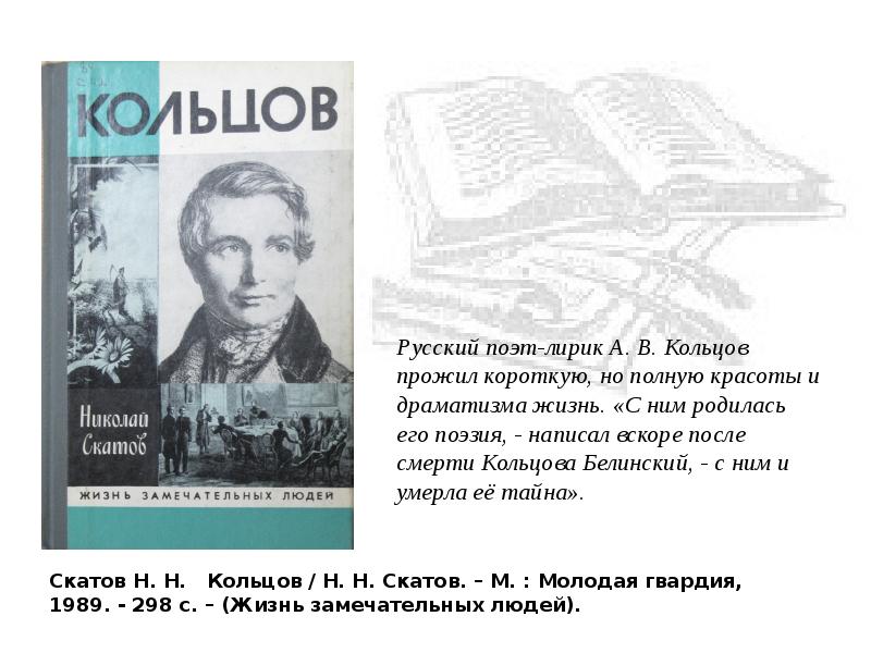 Поэты лирики. Николай Кольцов поэт. Жизнь замечательных людей Кольцов. Кольцов ЖЗЛ. Жизнь и творчество Кольцова.