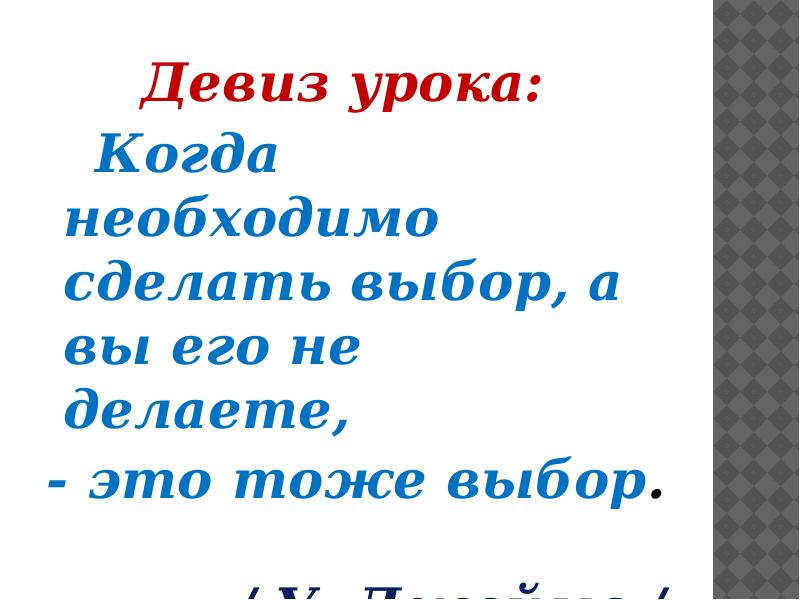 Сделать это вы не. Девиз урока истории. Не сделать выбор это тоже выбор. Кричалки к выборам.