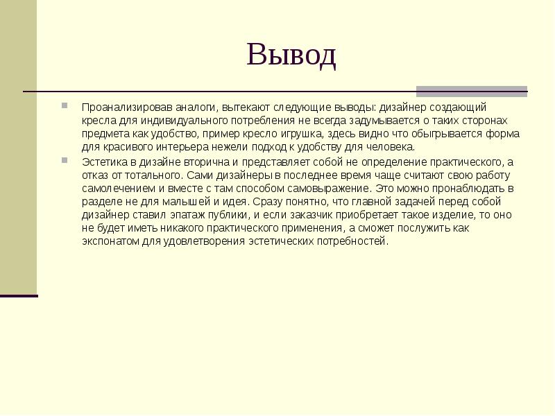 Следующие выводы 1. Дизайнер вывод. Следующие выводы. Заключение дизайнера. Вывод модельер.