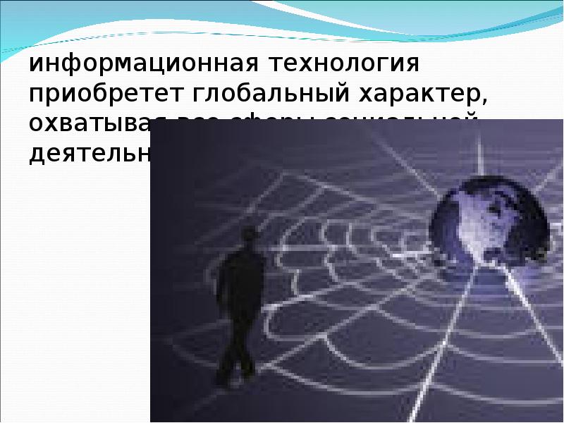 Глобальный характер. Глобальный характер деятельности. Информационные технологии охватывают все сферы жизни человека. Глобальный характер фото.