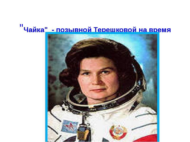 Какой позывной у гагарина во время полета. Первая женщина космонавт вышедшая в открытый космос Терешкова.