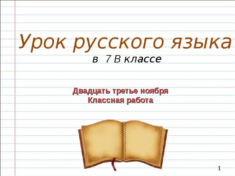 Русский язык урок 52 1 класс начальная школа 21 века презентация