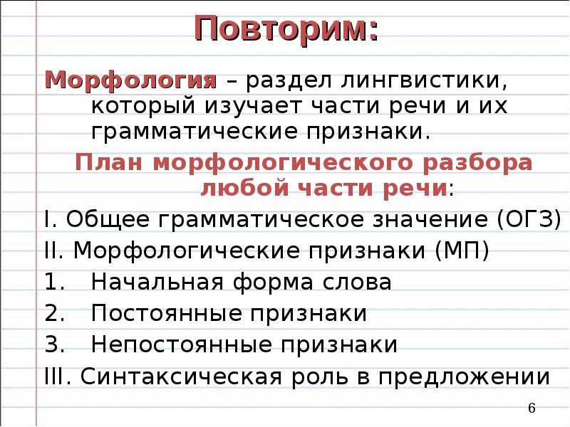 Морфология речи. Что изучает морфология в русском. Морфологический анализ в русском языке 6 класс. Морфология правописание частей речи. Морфология 7 класс.