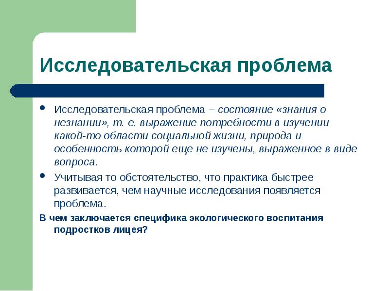 Основные исследовательские проблемы. Исследовательская проблема. Исследовательская проблема пример. Проблема исследовательского проекта. Проблема в исследовательской работе пример.