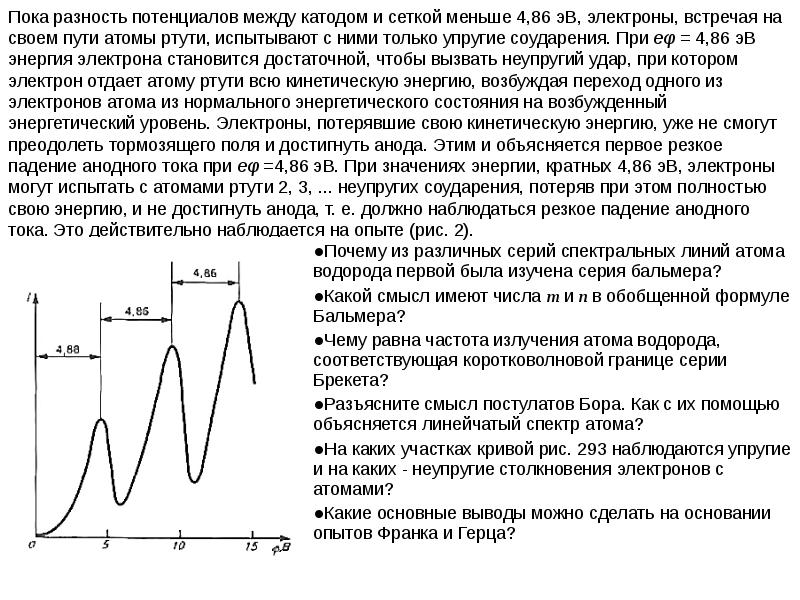 Опыт дж франка и г герца схема опыта пояснения выводы из опыта