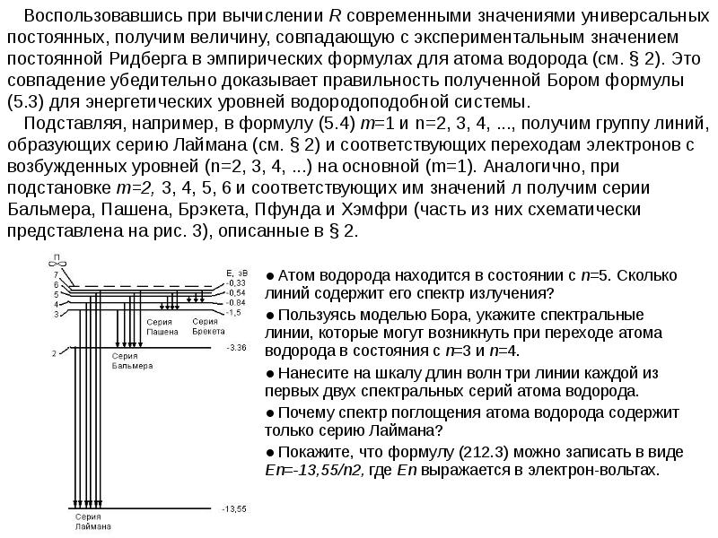 Спектр атома водорода. Сколько линий в спектре излучения водорода. Серии спектральных линий атома водорода. Спектр излучения атома водорода содержит серии линий. Спектроскопические обозначения состояний атома водорода.