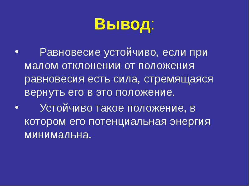 Вывести из равновесия. Вывод к теме равновесие тел. Вывод на тему равновесие. Вывод про равновесие. Вывод положение равновесия.