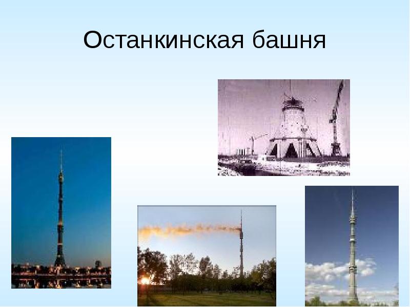 Останкинская телебашня план сообщения по окружающему миру 2 класс