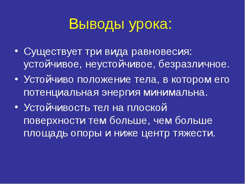 Вывод территория. Устойчивость тел. Устойчивое положение тела. Условия устойчивости тела человека. Потенциальная энергия и устойчивое равновесие.