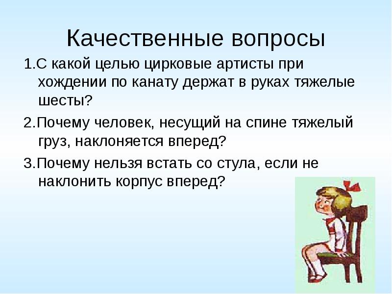 И с какой целью 3. Почему человек, Несущий груз на спине, наклоняется вперед?. Качественные вопросы. Почему человек Несущий на спине тяжелый груз. 2.Почему человек, Несущий на спине тяжелый груз, наклоняется вперед?.