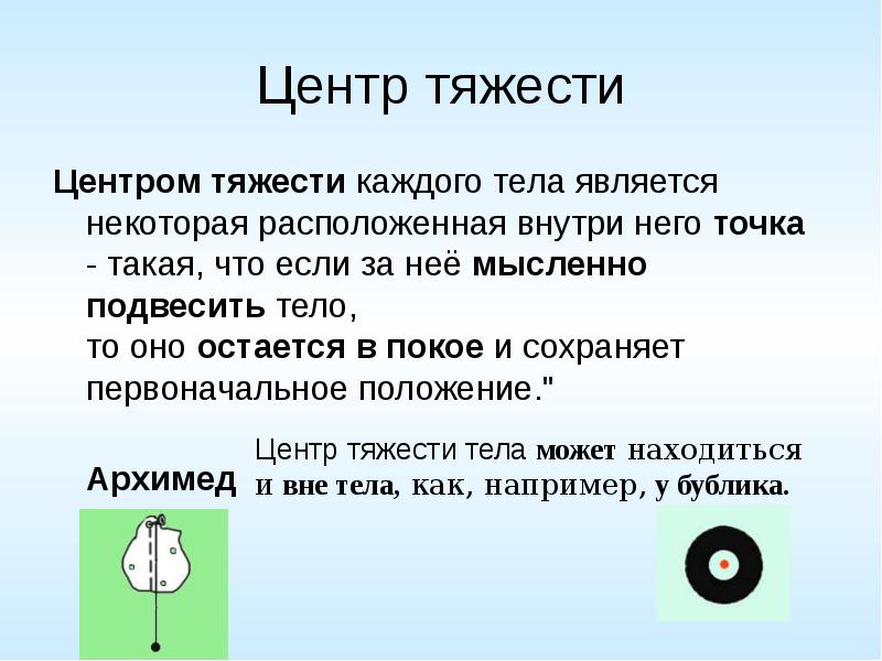 Тело это в физике. Центр тяжести. Центр тяжести тела. Центр тяжести тела физика. Центр тяжести презентация.