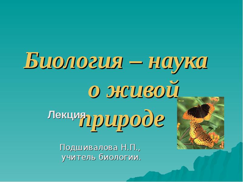 Наука о живой природе 5 класс биология. Тема для презентации биология. Презентация на тему биология наука о живой природе. Темы по биологии. Науки биологии конспект.