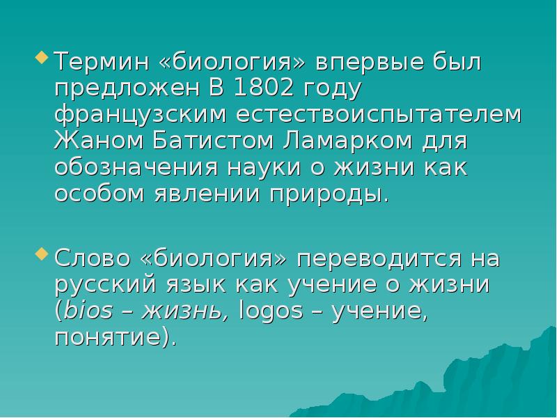 Текст по биологии. 1802 Термин биология. Биология впервые термин. Термины биологии. Термин «биология» был предложен в 1802 году:.