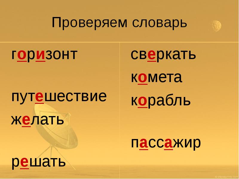 Словарь проверить. Горизонт проверочное слово. Засверкала проверочное слово. Проверочное слово к слову засверкала. Сверкает проверочное слово.