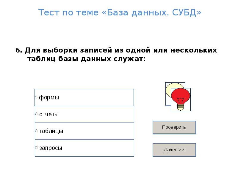 Выбери запись. Столбец в базе данных. Базы данных тест. Столбец базы данных называется. Тест по теме базы данных.