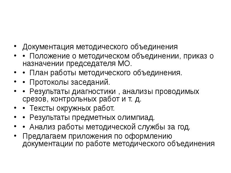 Положение объединения. Документация методического объединения. Приказ методическое объединение. Положение о метод объединении.