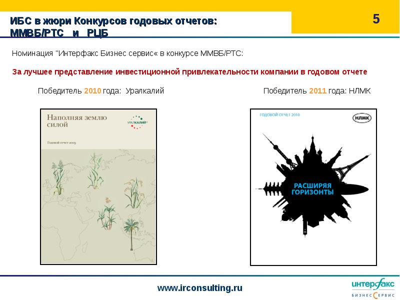 Интерфакс раскрытие. Конкурс годовых отчетов Московской биржи. Годовые отчёты победители.