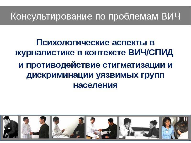 Проблемы консалтинга. Аспекты психологического консультирования. Проблемы журналистики. Консультирование ВИЧ.